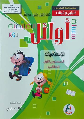سلسلة اوائل التعليمية للبنين والبنات الاسلاميات المستوي الاول الطالب (غلاف) ملون