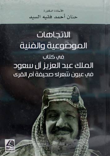 الملك عبدالعزيز في عيون شعراء صحيفة ام القرى