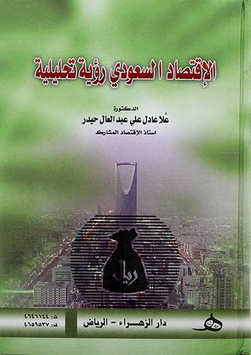 الاقتصاد السعودي رؤية تحليلية