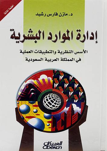 ادارة الموارد البشرية