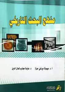 منهج البحث التاريخي  (غلاف)ابيض
