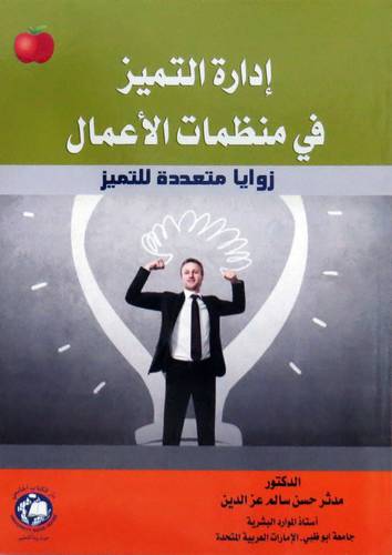 ادارة التميز في منظمات الاعمال (غلاف ) ابيض