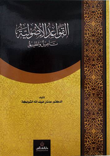 القواعد الاصولية تأصيل وتطبيق