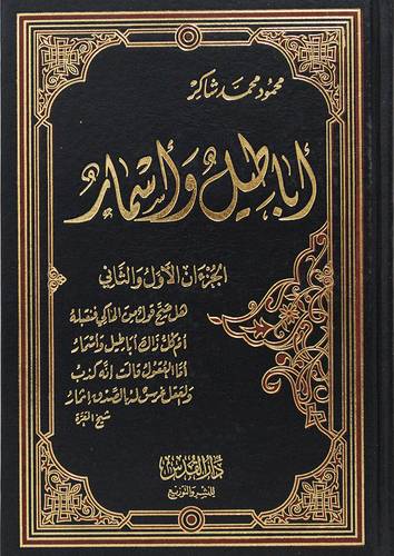 اباطيل واسمار ــ الجزءان الاول والثاني (مجلد) شاموا