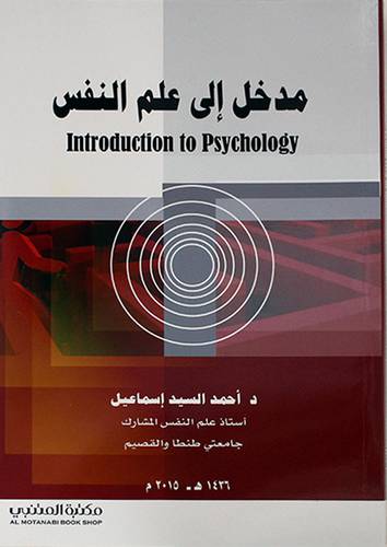 مدخل الي علم النفس (غلاف) ابيض