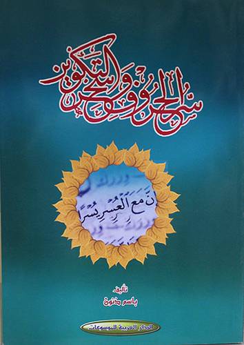 سر الحروف وسحر التكوين ( غلاف ) ابيض