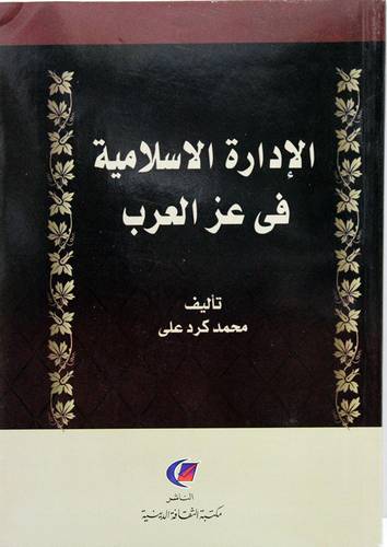الادارة الاسلامية فى عز العرب (غلاف) نباتى