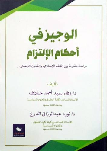 الوجيز في احكام الالتزام ( دراسة مقارنة بين الفقه الاسلامي والقانون الوضعي ) 