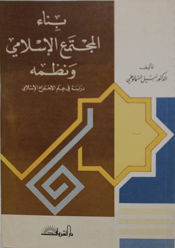 بناء المجتمع الاسلامي ونظمه ــ دراسة في علم الاجتماع الاسلامي ( غلاف ) ابيض