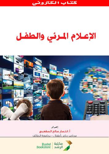 الاعلام المرئى والطفل (نسخة الكترونية)