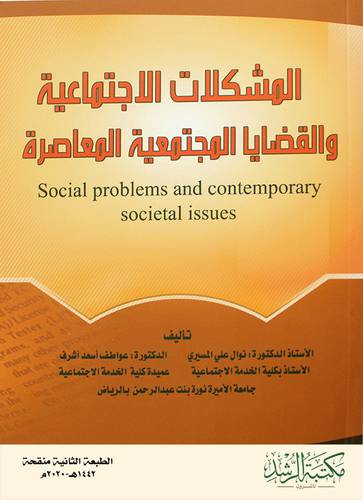 المشكلات الاجتماعية والقضايا المجتمعية المعاصرة ( فليكس )