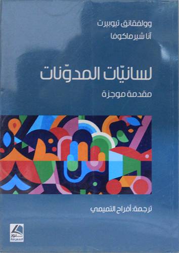 لسانيات المدونات مقدمة موجزة (غلاف ) شاموا