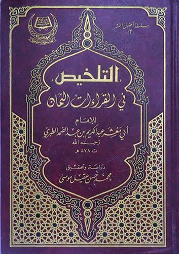 التلخيص في القراءات الثمان