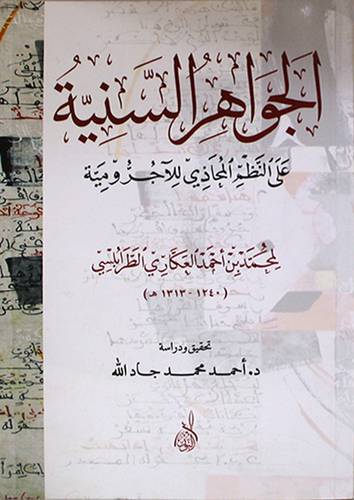 الجواهر السنية على النظم المحاذى للاجرومية (غلاف) نباتى