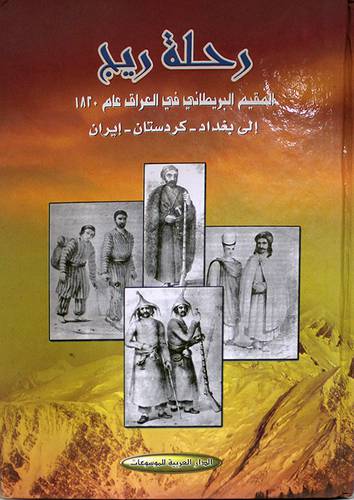 رحلة ريج المقيم البريطانى في العراق 1820 الى بغداد -كردستان-ايران (كرتونى) ابيض