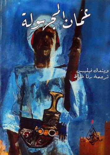 عمان المجهولة (غلاف) شاموا