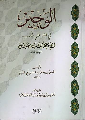 الوجيز فى الفقه على مذهب الامام احمد بن حنبل