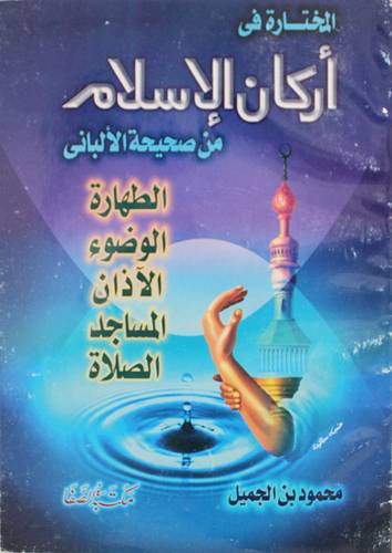المختارة في اركان الاسلام (الطهارة) من صحيحة الالبانى