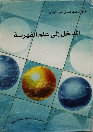 المدخل الى علم الفهرسة (غلاف) ابيض