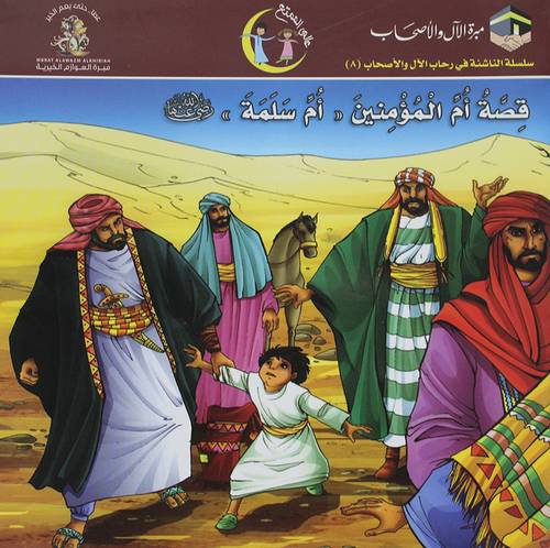 قصة ام المؤمنين ام سلمة رضى الله عنها (غلاف) ملون