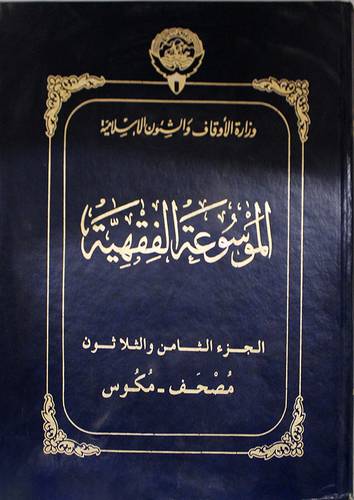 الموسوعة الفقهية ج 38