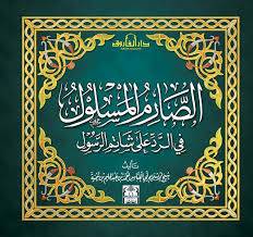 الصارم المسلول فى الرد على شاتم الرسول (غلاف) - ملون