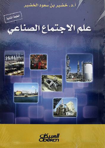  علم الاجتماع الصناعي (غلاف) - ابيض