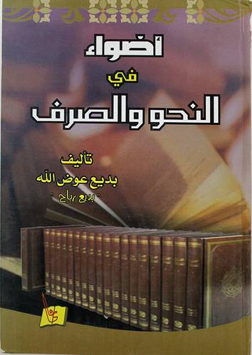 اضواء في النحو والصرف ( كرتونى)