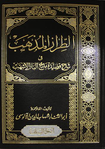 الطراز المذهب في شرح قصيدة مدح الباز الاشهب (مجلد) شاموا