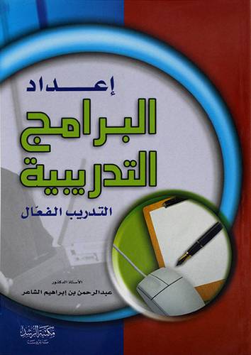 اعداد البرامج التدريبية