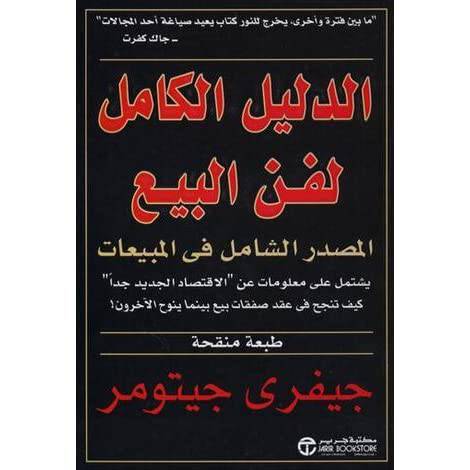  الدليل الكامل لفن البيع (المصدر الشامل فى المبيعات )