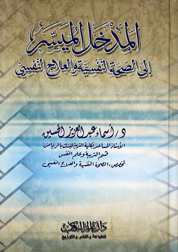 المدخل الميسر الى الصحة النفسية والعلاج النفسي
