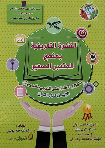 النشرة التعريفية بمنهج المتدير الصغير