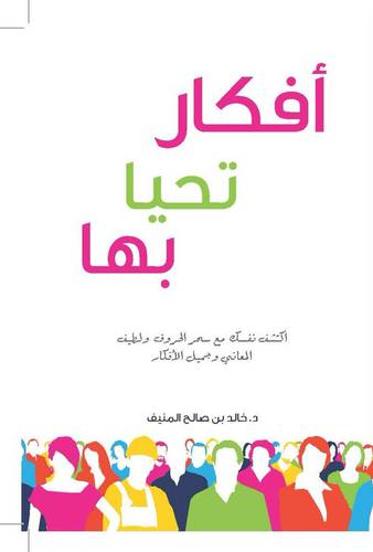 افكار تحيا بها (غلاف) 14×20