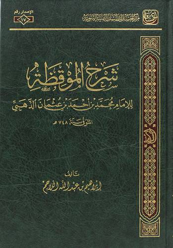 شرح الموقظة للامام محمد احمد عثمان الذهبي (مجلد) شاموا