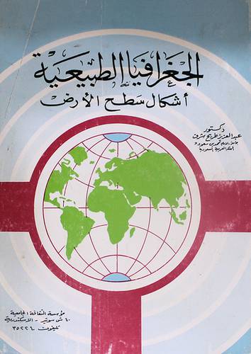 الجغرافيا الطبيعية اشكال سطح الارض   (غلاف) ابيض