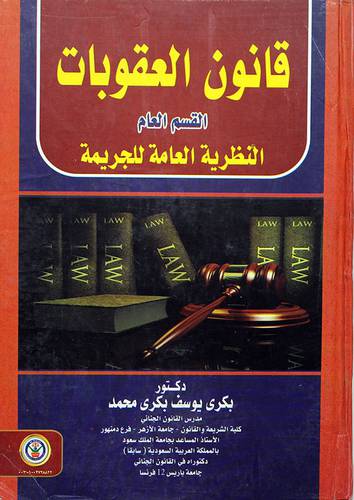 قانون العقوبات - القسم العام - النظرية العامة للجريمة