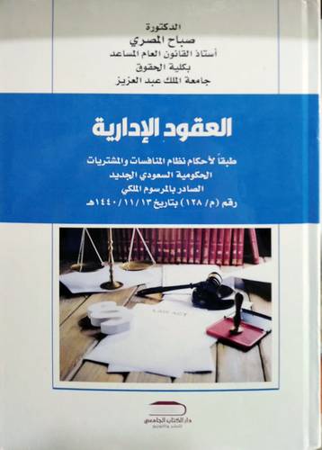 العقود الادارية (كرتونى ) طبقا لاحكام نظام المنافسات والمشتريات الحكومية السعودى الصادر بالمرسوم الملكى م 128 تاريخ 1440