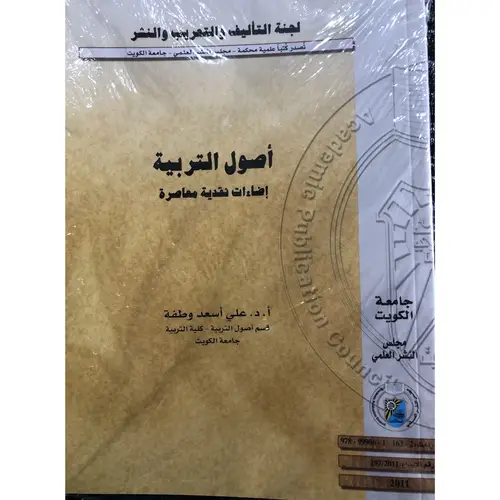 اصول التربية اضاءات نقدية معاصرة (غلاف)