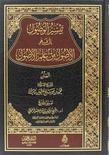 تيسير الوصول الى فهم الاصول من علم الاصول (المتن) - مجلد - شاموا