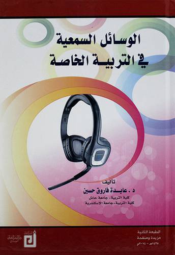 الوسائل السمعية في التربية الخاصة