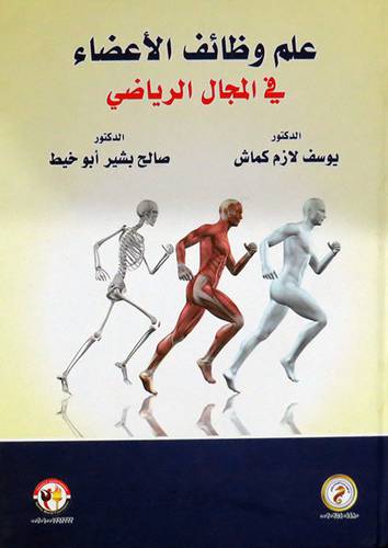 علم وظائف الاعضاء في المجال الرياضى (كرتونى)