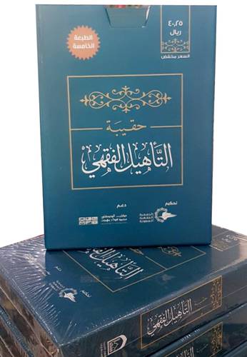 حقيبة التأهيل الفقهى 4/1 (غلاف) بعلبة -فقه العبادات-الفقه الاكبر- فقه المعاملات-القواعد الفقهية