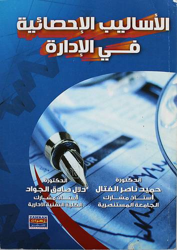الاساليب الاحصائية في الادارة (غلاف) ابيض