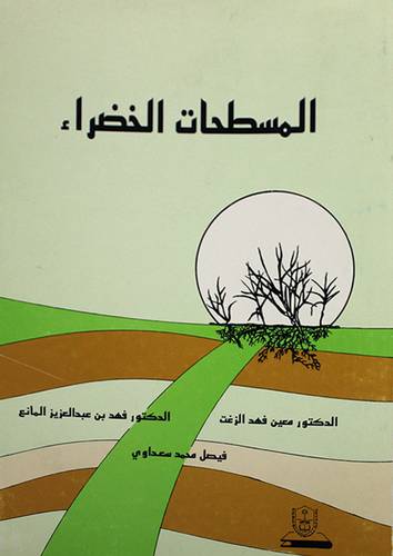 المسطحات الخضراء (غلاف) ابيض