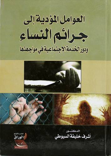 العوامل المؤدية الى جرائم النساء (كرتونى) ودور الخدمة الاجتماعية في مواجهتها