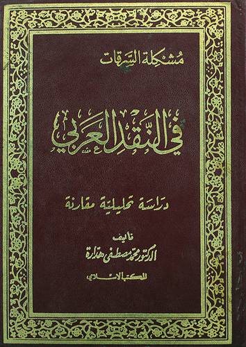 مشكلة السرقات في النقد العربى  ( مجلد ) 