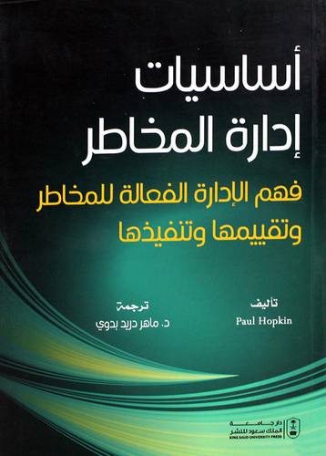 اساسيات ادارة المخاطر - فهم الادارة الفعالة للمخاطر وتقييمها وتنفيذها (غلاف) ابيض