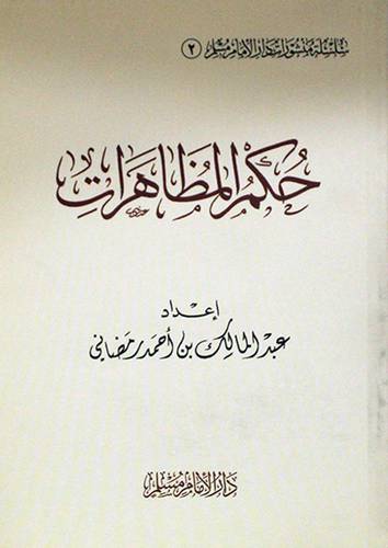حكم المظاهرات ( غلاف ) شاموا