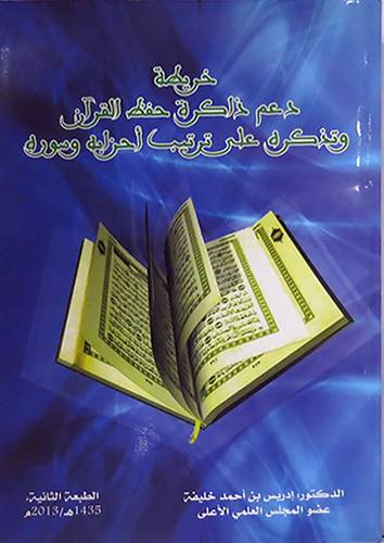 خريطة دعم ذاكرة حفظ القران وتذكرة على ترتيب احزابه وسوره (غلاف)